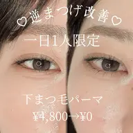 🩶下まつ毛パーマ🩶通常4800→0円