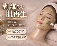 【剥離あり】韓国式ハーブピーリング｜本格ケアしたい方へ