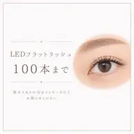 ☁️LEDフラットラッシュ100本まで ※10分前来店必須 ⚠️オフありの方はメッセージでお知らせください