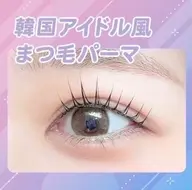 【30名限定❤️クーポン】3種類から選べるパーマ(上まつ毛のみ) 60分価格設定 0円