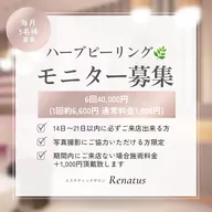 【モニター募集】ハーブピーリング🌿6回3ヶ月コース🤍通って頂ける方🤍小顔マッサージ/毛穴洗浄付