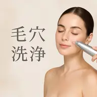 超音波で毛穴の汚れをとる✨毛穴洗浄