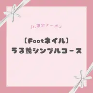 【Jrネイリスト限定】＜Foot＞うる艶シンプルコース🎀