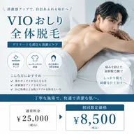 メンズ脱毛/陰部全体脱毛