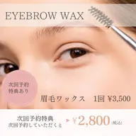 ◎ワックス脱毛◎【眉毛】