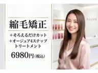 縮毛矯正＋そろえるだけカット＋オージュア4STEPトリートメント