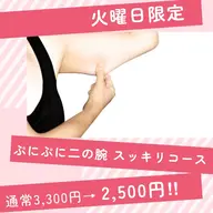 ◆火曜日限定◆ぷにぷに二の腕スッキリコース