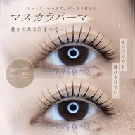 まつげパーマorパリジェンヌのマスカラパーマ(ブラックティント)