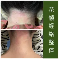 【女性スタッフ個室】東洋経絡整体（首・肩・腰）30分