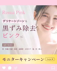 【今話題沸騰中のローマピンクが40％OFF!】地域最安値で最新黒ずみケア！※カウンセリングのみ