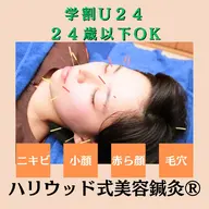 【ミニモ学割】(U２４/社会人２４歳以下可)肌質改善★美容鍼灸(漢方フェイスパック＋フェイシャルマッサージ付き)