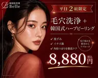 【平日2組限定/毛穴ケア】毛穴洗浄＋ハーブピーリング