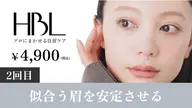 【2回目HBL・調整】似合う眉を安定させる大切な回 ¥4,900