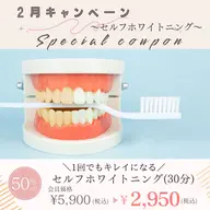 セルフホワイトニング