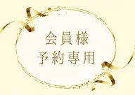 口コミを投稿頂ける会員の方はこちらからご予約ください◎¥0