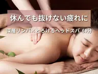 【GW4/25~5/6限定】深層リンパ×とろけるヘッド計60分◎全身の重だるさ解消！
