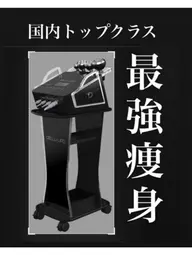 本気ダイエット❣️国内トップクラス！最強痩身マシン６０分