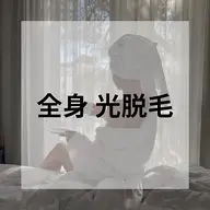 女性【OPEN価格】全身★光脱毛く顔・VIO込み＞[¥13000→ ¥7000]