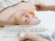 【GW4/25~5/6★白雪美肌】ホワイトスノーピール＋極上ヘッドで驚きの透明感