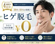 4周年特別❁⃘*.゚メニュー【メンズヒゲ脱毛¥0】30代40代限定!