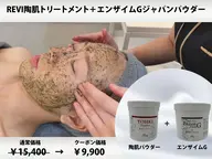 【初回限定】◆オプション付◆REVI陶肌+エンザイムG ¥15,400→¥9,900