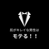 men's専用👑本気の肌質改善🕺