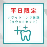 【minimo限定】ホワイトニング体験クーポン(9分×2照射)※平日限定