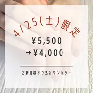 🌷4/25限定🌷オフ込みハンドワンカラー