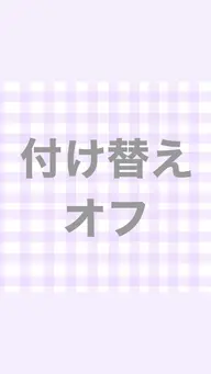 既にご予約いただいている方で、オフありの方はこちらのメニューもご選択お願い致します。