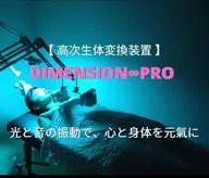 ディメンションプロ(高次生体変換装置)音響セラピー　日本生まれ世界初の技術