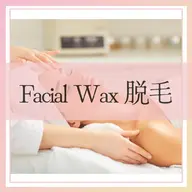 フェイシャルWAX🌻お顔全体の産毛、古い角質を除去しモチモチ透明感のあるお肌へ★