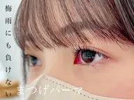 【3名限定】次世代まつげパーマ⭐︎デザイン似合わせ♪