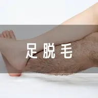 【ミニモ限定】下半身脱毛(お尻から下全部)¥9800 → ¥3000 (69%OFF)