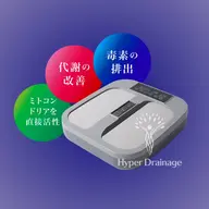 ハイパードレナージュ25分
