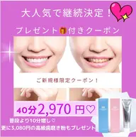 大人気で継続決定プレゼント付きクーポン🧧30分➕10分のトータル合計40分照射に、高級歯磨き粉まで帰りにもらえちゃう♪