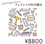 【初回から1ヶ月以内の予約】2回目WAX 顔脱毛🎀