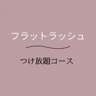 学割/U24《フラットラッシュ🦢》つけ放題コース/オフ代込み/美容液コーティング仕上げ付き