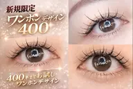 🌿 ワンホンデザイン✖ボリューム（400本）