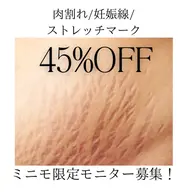【モニター募集】ボディのたるみ・妊娠線・肉割れの集中ケア