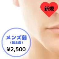 【男性】 💠ひげ(全面)💠