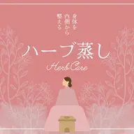 よもぎハーブ蒸し