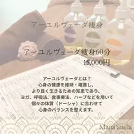 アーユルヴェーダ痩身