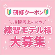 🔰研修モデル様募集🔰✨パリジェンヌラッシュリフト✨⚠️下記注意事項を必ずお読みください