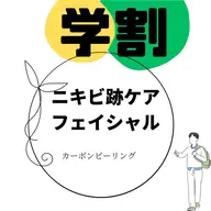 ☆学割 ニキビ跡ケアフェイシャル【お顔全体】StepUp計画💃🏼🕺🏼毛穴汚れに悩んでいる方にも◎¥6300