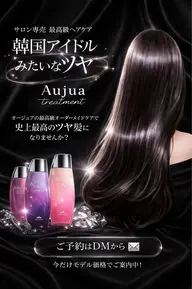 Aujua トリートメント ５STEP