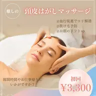 新登場!ヘッドスパ!頭皮ほぐしマッサージ 30分¥3300