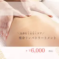 全身痩身リンパトリートメント