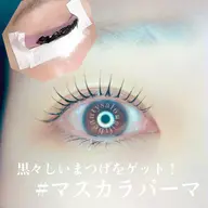 《ミニモ限定》話題のマスカラパーマ+高持続、毛質改善　L3リフト　カールか立ち上げからお選びください