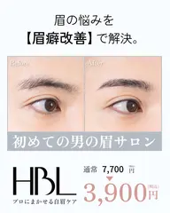 【 メンズ初回HBL 】 清潔感アップ眉|第一印象が変わる自然眉