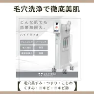 ハイドラフェイシャル・毛穴洗浄3点(鼻・額・Tゾーン)